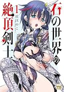 石の世界の絶頂剣士 1