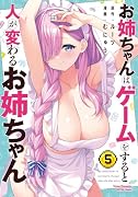 お姉ちゃんはゲームをすると人が変わるお姉ちゃん 5