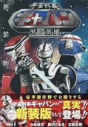 宇宙刑事ギャバン 〜黒き英雄〜 新装版