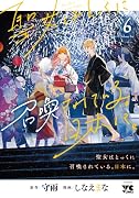 聖女はとっくに召喚されている。日本に。 6