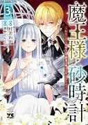 魔王様と砂時計 〜転生したら妖精さんで将来の魔王に病まれる話〜 3