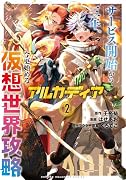 アルカディア サービス開始から三年、今更始める仮想世界攻略 2