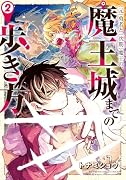 (元)勇者と(次期)魔王の、魔王城までの歩き方 2
