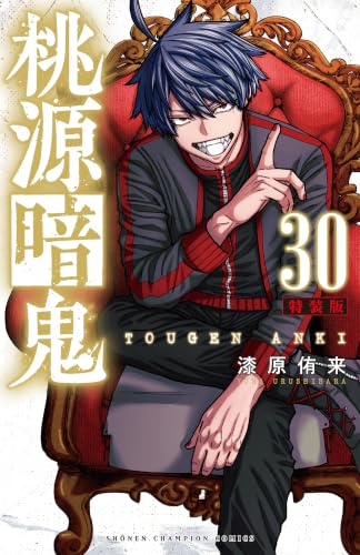 桃源暗鬼 特装版 30