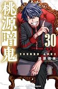 桃源暗鬼 特装版 30
