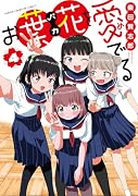 お葉花を愛でる 4