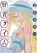 追放僧侶の賢者タイム 2