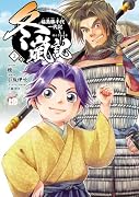 冬嵐記 福島勝千代一代記 2