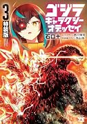 ゴジラ ギャラクシーオデッセイ 特装版 3