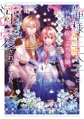 俺様王太子に拾われた崖っぷち令嬢、お飾り側妃になる...はずが溺愛されてます!?