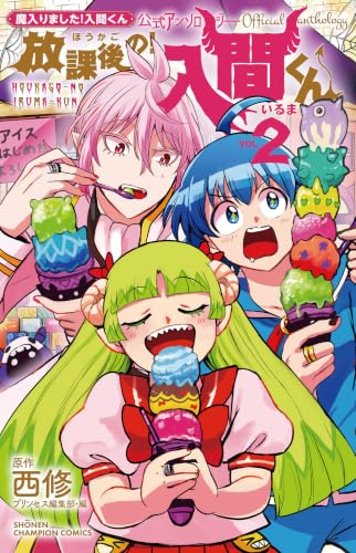 魔入りました!入間くん公式アンソロジー 放課後の!入間くん 2