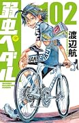 弱虫ペダル 102