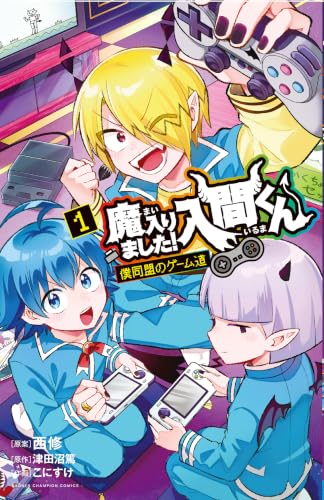 魔入りました!入間くん 僕同盟のゲーム道 1