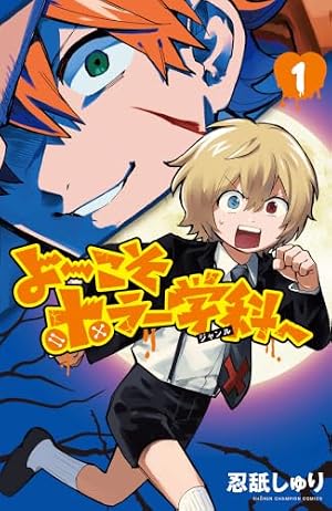 よ〜こそホラー学科へ　1 書影