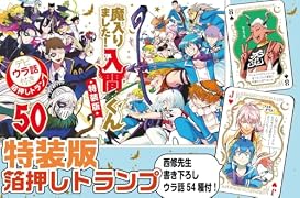 魔入りました!入間くん【特装版】 50