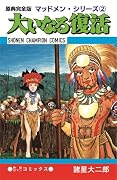 原典完全版マッドメン・シリーズ2 大いなる復活