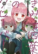 きみは四葉のクローバー 10