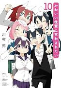 かわいい後輩に言わされたい 10