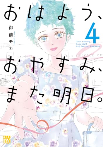 おはよう、おやすみ、また明日。 4