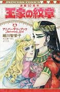 王家の紋章連載50周年アニバーサリーブック