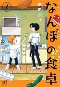 なんぼの食卓 1
