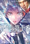 贋作の第十番 1