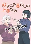 好きこそ暮らしの上手なれ 1