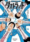 ダストランド 2