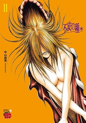 不安の種＊　11 書影