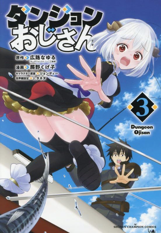 ダンジョンおじさん 3