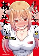 ぴゅあぴゅあデビル あくみょんさん 1