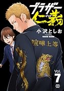 ブラザー仁義 7