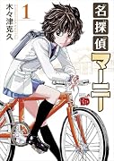 名探偵マーニー 1