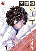 名探偵マーニー 2