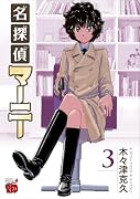 名探偵マーニー 3