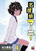 名探偵マーニー 4