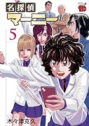 名探偵マーニー 5