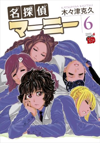 名探偵マーニー 6｜チャンピオンREDコミックス｜秋田書店｜コミック