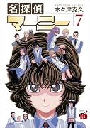 名探偵マーニー 7