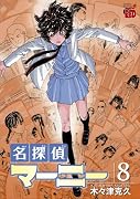 名探偵マーニー 8