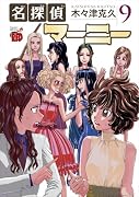 名探偵マーニー 9