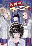 名探偵マーニー 10