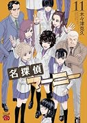 名探偵マーニー 11