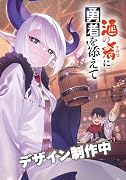 酒の肴に勇者を添えて 1