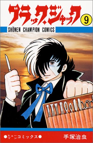 ブラック ジャックの作者 掲載誌 収録コミックスなど まんがseek 漫画データベース