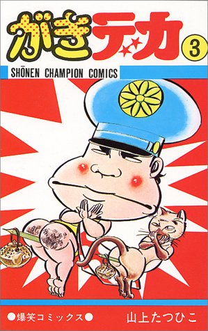 がきデカの作品情報、単行本情報 | アル