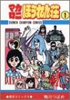 マカロニほうれん荘 の書影