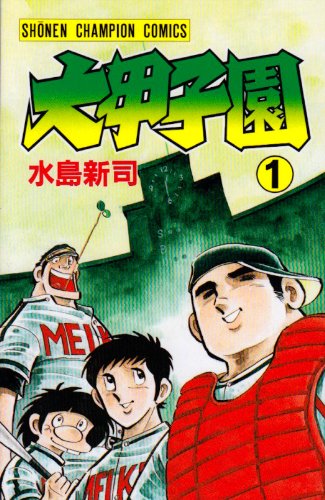 大甲子園 の書影