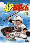 4P田中くん の書影