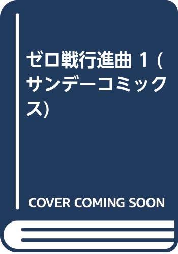 ゼロ戦行進曲の表紙